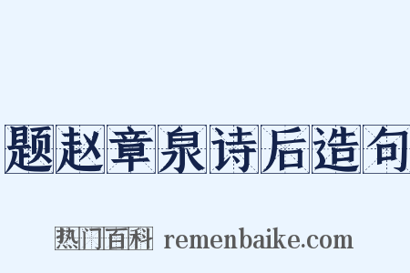 题赵章泉诗后造句是什么意思的图片